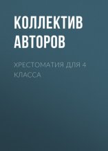 Хрестоматия для 4 класса Юрий Винокуров, Олег Сапфир