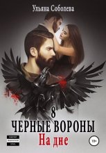 Черные вороны 8. На дне + бонус Юрий Винокуров, Олег Сапфир