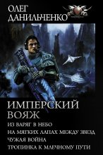 Имперский вояж : Из варяг в небо. На мягких лапах между звезд. Чужая война. Тропинка к Млечному Пути Юрий Винокуров, Олег Сапфир