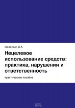 Нецелевое использование средств: практика, нарушения и ответственность Юрий Винокуров, Олег Сапфир