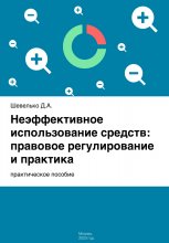 Неэффективное использование средств: правовое регулирование и практика