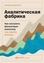 Аналитическая фабрика. Как настроить финансовую аналитику под задачи бизнеса Юрий Винокуров, Олег Сапфир