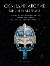 Скандинавские мифы и легенды. Жизнеописания богов и героев с иллюстрациями и подробными комментариями Юрий Винокуров, Олег Сапфир