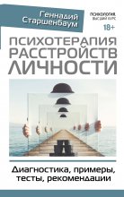 Психотерапия расстройств личности. Диагностика, примеры, тесты, рекомендации. 2-е издание Юрий Винокуров, Олег Сапфир