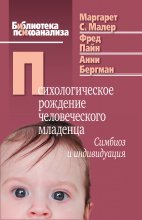 Психологическое рождение человеческого младенца. Симбиоз и индивидуация Юрий Винокуров, Олег Сапфир