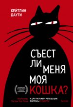 Съест ли меня моя кошка? И другие животрепещущие вопросы о смерти Юрий Винокуров, Олег Сапфир