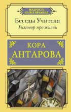 Разговор про жизнь. Беседы Учителя Юрий Винокуров, Олег Сапфир