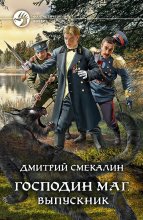 Господин маг. Выпускник Юрий Винокуров, Олег Сапфир