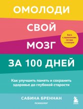 Омолоди свой мозг за 100 дней. Как улучшить память и сохранить здоровье до глубокой старости Юрий Винокуров, Олег Сапфир