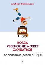 Когда ребенок не может слушаться. Воспитание детей с СДВГ Юрий Винокуров, Олег Сапфир