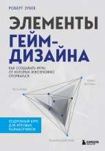 Элементы гейм-дизайна. Как создавать игры, от которых невозможно оторваться Юрий Винокуров, Олег Сапфир