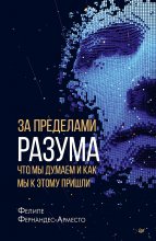 За пределами разума: что мы думаем и как мы к этому пришли