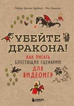 Убейте дракона! Как писать блестящие сценарии для видеоигр Юрий Винокуров, Олег Сапфир