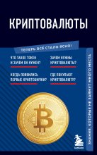 Криптовалюты. Знания, которые не займут много места Юрий Винокуров, Олег Сапфир