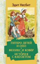 Пятеро детей и Оно. Феникс и ковёр. История с амулетом Юрий Винокуров, Олег Сапфир