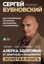 Азбука здоровья: от диагноза к исцелению. Восстановление организма без больниц и поликлиник Юрий Винокуров, Олег Сапфир