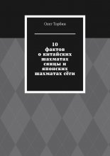 10 фактов о китайских шахматах сянцы и японских шахматах сёги