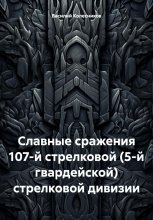 Славные сражения 107-й (5-й гвардейской) стрелковой дивизии