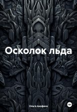 Осколок льда