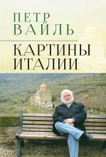 Картины Италии Юрий Винокуров, Олег Сапфир