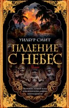 Падение с небес Юрий Винокуров, Олег Сапфир