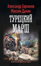 Турецкий марш Юрий Винокуров, Олег Сапфир