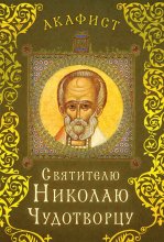 Акафист святителю Николаю Чудотворцу Юрий Винокуров, Олег Сапфир