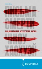 Письма смерти Юрий Винокуров, Олег Сапфир