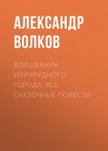 Волшебник Изумрудного города. Все сказочные повести Юрий Винокуров, Олег Сапфир