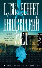 Виндзорский узел Юрий Винокуров, Олег Сапфир