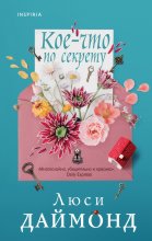 Кое-что по секрету Юрий Винокуров, Олег Сапфир