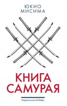 Книга самурая