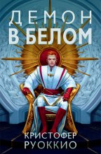 Демон в белом Юрий Винокуров, Олег Сапфир