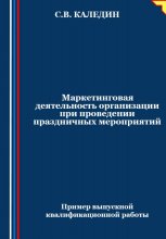 Маркетинговая деятельность организации при проведении праздничных мероприятий Юрий Винокуров, Олег Сапфир