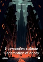 Искупление гибели «Redemption of doom» Часть 1