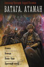 Ватага: Атаман. Воевода. Новая Орда. Крестовый поход Юрий Винокуров, Олег Сапфир