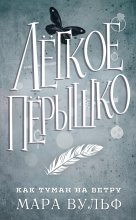 Лёгкое пёрышко. Как туман на ветру Юрий Винокуров, Олег Сапфир