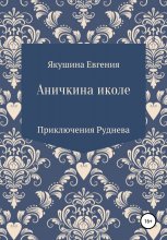 Аничкина иколе. Приключения Руднева Юрий Винокуров, Олег Сапфир