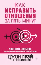 Как исправить отношения за пять минут. Укрепить любовь, быстро решать конфликты и стать ближе Юрий Винокуров, Олег Сапфир