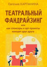 Театральный фандрайзинг, или Как спонсоры и арт-проекты находят друг друга Юрий Винокуров, Олег Сапфир