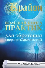 Крайон. Большая книга практик для обретения сверхвозможностей Юрий Винокуров, Олег Сапфир