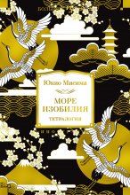 Море изобилия. Тетралогия Юрий Винокуров, Олег Сапфир