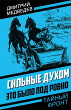 Сильные духом. Это было под Ровно Юрий Винокуров, Олег Сапфир