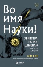 Во имя Науки! Убийства, пытки, шпионаж и многое другое Юрий Винокуров, Олег Сапфир