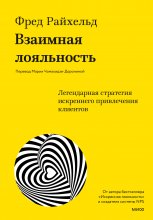 Взаимная лояльность. Легендарная стратегия искреннего привлечения клиентов Юрий Винокуров, Олег Сапфир