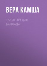 Талигойская баллада Юрий Винокуров, Олег Сапфир