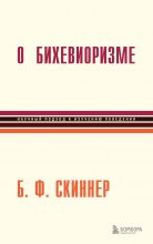 О бихевиоризме Юрий Винокуров, Олег Сапфир