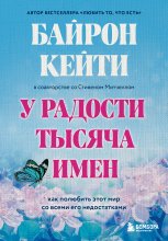 У радости тысяча имен. Как полюбить этот мир со всеми его недостатками Юрий Винокуров, Олег Сапфир