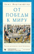 От победы к миру. Русская дипломатия после Наполеона Юрий Винокуров, Олег Сапфир