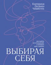 Выбирая себя. Как выйти из отношений, в которых «всё сложно» Юрий Винокуров, Олег Сапфир